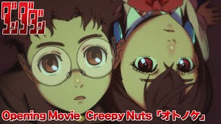 TVアニメ「ダンダダン」オープニング映像｜Creepy Nuts「オトノケ」 [upl. by Dorsman375]