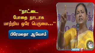 நாட்டை போதை நாடாக மாற்றிய ஒரே பெருமைபிரேமலதா ஆவேசம்  Premalatha Vijayakanth [upl. by Hakym]