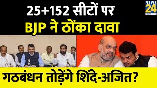 2024 में BJP को मिल गया पार्टनर ShindeAjit Pawar को साथ लाकर समझौता तो नहीं कर रही सरकार [upl. by Essie]