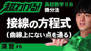 接線の方程式（曲線上にない点を通る）【高校数学】微分法＃６ [upl. by Nagy]