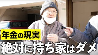 【年金いくら？】70歳 不動産「持ち家よりは賃貸の方がいい」 [upl. by Akire746]