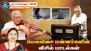 Discover Viswanathan Ramamoorthys Timeless Hits  Tamil Music Memories  Oru Naal Podhuma Ep 96 [upl. by Ameg459]