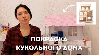 ПОКРАСКА КУКОЛЬНОГО ДОМИКА  КАК ПОКРАСИТЬ КУКОЛЬНЫЙ ДОМИК ИЗ ФАНЕРЫ [upl. by Lawson2]