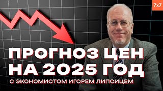 Цены цены цены Липсиц о российской экономике в 2025 году  КАМИН с Максимом Поляковым [upl. by Latoyia]