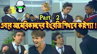 Kaissa Funny English Teacher  PART 2  Bangla Dubbing 2018 [upl. by Lauretta]