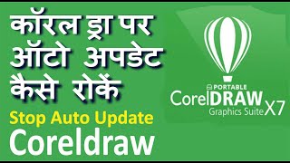 How to Stop Auto Update on Corel Draw X6 X7 X8 X9  2021  कॉरल ड्रा पर ऑटो अपडेट कैसे रोकें  Hindi [upl. by Netsirhk]