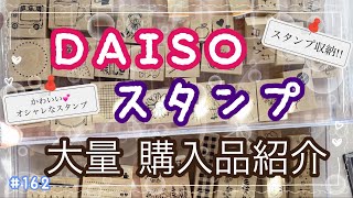 【購入品紹介】ダイソー 大量購入品紹介 オシャレかわいいスタンプ新商品たくさん購入 収納方法ふせんに試し押しも [upl. by Aneris314]