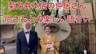 菊乃井本店番外編〜仲居さんの尚さんとの楽しい語らい [upl. by Aihsotan]