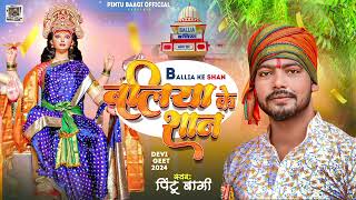 बलिया के शान  Pintu Baagi  Ballia Ke Shan  Bhojpuri Devi Geet 2024 [upl. by Ivanah]