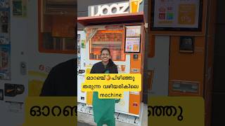 ഓറഞ്ച്🍊പിഴിഞ്ഞു തരുന്ന വഴിയരികിലെ machine  Japan Malayalam vlog shorts japanmalayalam foodie [upl. by Vassar766]