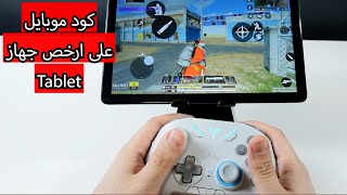 كود موبايل على ارخص جهاز لوحي العاب تابلت اندرويد Teclast P30 [upl. by Noswal]