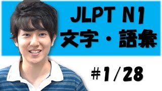 Japanese lesson JLPT N1 文字・語彙 128 大学① Free Japanese online lesson [upl. by Einahteb]