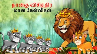 Tamil Story  நான்கு விசித்திரமான கேள்விகள்  Tamil Stories  Lion Story in Tamil  Tamil Kathai [upl. by Ahsimat]