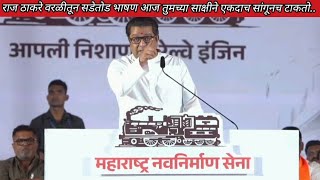 Raj Thackeray worli राज ठाकरे वरळीतून सडेतोड भाषणआज तुमच्या साक्षीने एकदाच सांगूनच टाकतो [upl. by Nady]