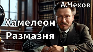 АП ЧЕХОВ  ХАМЕЛЕОН  РАЗМАЗНЯ  РАССКАЗ АУДИОКНИГА [upl. by Assyla284]