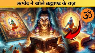 ऋग्वेद ने खोले ब्रह्माण्ड के राज़  Story of the Universe in Rigved  Creation Of Universe [upl. by Donetta]