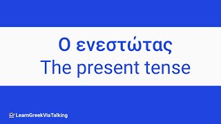 Learn Greek  Tenses  The Present Tense Ενεστώτας [upl. by Royce]