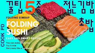 접는깁밥 초밥 꿀팁5가지 쉬운 럭셔리버전 How to make folding sushi Sand maki sand sushi Easy easy [upl. by Nowed]