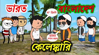 ভারত বাংলাদেশ কেলেঙ্কারি bangla Funny Cartoon funny video comedy video photo cartoon video twencraft [upl. by Eirrotal14]