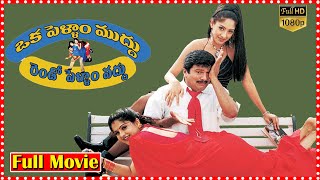 Oka Pellam Muddu Rendo Pellam Vaddu Telugu Full Movie  Rajendra Prasad  South Cinema Hall [upl. by Etnovaj]