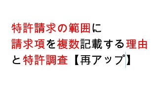 特許請求の範囲に請求項を複数記載する理由と特許調査【再アップ】 [upl. by Ramilahs]