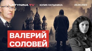 Валерий Дм Соловей Политические амбиции Катерины Тихоновой Пакт ПутинаЭрдогана Патрушев [upl. by Eveivaneg986]