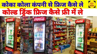 कोल्ड ड्रिंक के लिए फ्रिज कैसे लें dukaan ke liye fridge kaise le company se fridge free kaise le [upl. by Pero]