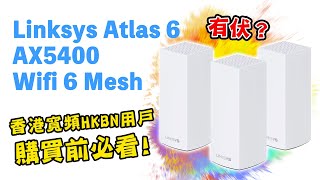 電腦產品 LINKSYS Atlas 6 AX5400 WiFi6 Mesh 點解香港寬頻HKBN用戶連線唔到？ 全屋覆蓋？ 零死角？ linksys wifi mesh [upl. by Kienan676]