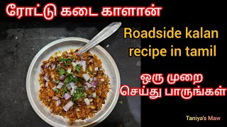 Roadside Kaalan recipe in tamil ரோட்டு கடை காளான் மசாலா  kalan recipe tamil [upl. by Aibara]