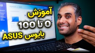 آموزش تنظیمات بایوس لپ تاپ های ایسوس  Asus BIOSUEFI Laptop [upl. by Caravette]