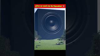 दुनिया का सबसे बड़ा DJ Speaker 🔇  shorts short [upl. by Alurd]