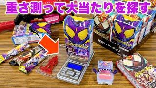 【重さで大当たりを探す】仮面ライダーガヴ検証！スケールを使って仮面ライダーチョコから限定フィギュア入り大当たりを探せるか！？ [upl. by Howes777]