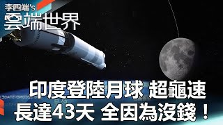 【熱門回顧】印度登陸月球 超龜速 長達43天 全因為沒錢！newscloudworld [upl. by Akir]