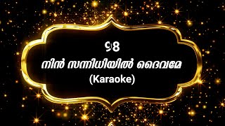 Song 98 നിന്‍ സന്നിധിയില്‍ ദൈവമേ  Karaoke  Nin Sannidhiyil [upl. by Aniale]