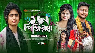 মন পিঞ্জিরায়। কিসের লাইগা ছাইরা গেলি। MON PINGIRAI। Nrz Eshita।New Song 2023।Tiktok Viral Song 2023 [upl. by Ranite37]