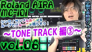 Roland AIRA MC101 ローランド アイラ 操作方法 その6 〜TONE TRACK編③～｜初心者でもわかる 解説 [upl. by Neerak]