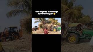 ♥️नाद फक्त ऊस वाहतुकीचा Mahendra Sarpanch Tractor video shorts​ trending​ viral​ youtubeshorts​ [upl. by Belmonte]