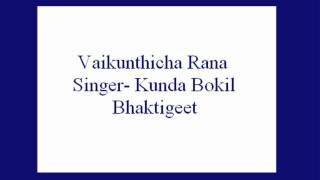 Vaikunthicha Rana Tochi Narayan Kunda Bokil Bhaktigeet [upl. by Roy]