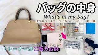 【バッグの中身】痩せたい方必見！？パーソナルトレーナーの通勤カバンの中身🏃‍♀️  フルラ・FURLA  プロテイン  Whats in my bag [upl. by Ayahsey771]