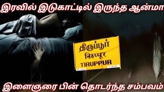 இடுகாட்டில் இருந்து வீடு வரை துரத்தி வந்த ஆன்மாrajastory4591 [upl. by Anire]