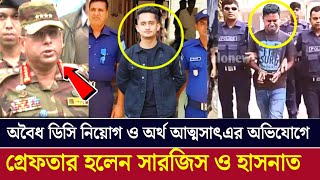 সমন্বয়ক সারজিস আলম ও হাসনাত আব্দুল্লাহর গ্রেপ্তার কি আছে পিছনে  MPP NEWS সমন্বয়ক [upl. by Canada67]