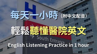 🎧保母級聽力訓練｜醫院英語全方位解析：從門診到急診，無縫掌握醫療對話｜中英對照，深度理解醫療術語｜實用醫療英文｜最高效的學習策略｜零基礎上手醫療對話｜English Listening [upl. by Eenafets]