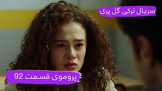 پروموی قسمت ۹۲ سریال ترکی گل پری با بهترین دوبلۀ فارسی [upl. by Dranreb]