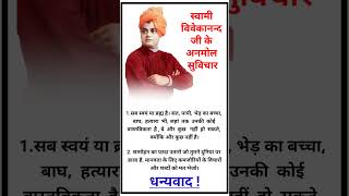 vivekananda quotes  vivekananda quotes in Hindi  swami vivekananda quotes shorts shortmotivation [upl. by Olag]