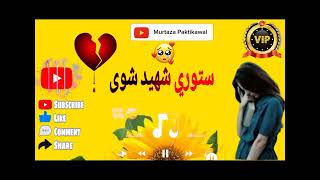 ستورئ شهيدشوى😭  Pashto tarana  Pashto song  Pashto  Pashto naat 2024  Pashto nazam [upl. by Notslar]