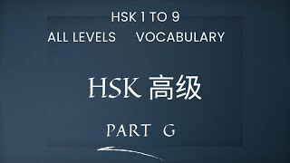 Part G  new hsk 1 to 9 vocabulary [upl. by Xenos]