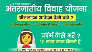 Inter Caste Marriage Scheme Apply Online Antarjatiya Vivah Yojana Rajasthan Form Kaise Bhare [upl. by Kennith356]