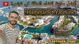 شاهد جمال مدينة الحمامات التونسية 😍🇹🇳🇩🇿👍 Vlog Hammamet Yasmine💚❤️ [upl. by Luba317]