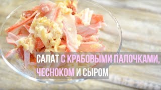 Салат с крабовыми палочками Очень простой вкусный и пикантный салат с крабовыми палочками [upl. by Necyla]