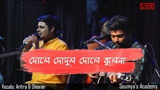 Dole Dodul Dole Jhulona  দোলে দোদুল দোলে ঝুলনা Aritra amp Shovan  Sa  Live [upl. by Kirschner]